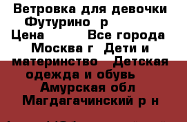 Ветровка для девочки Футурино ,р.134-140 › Цена ­ 500 - Все города, Москва г. Дети и материнство » Детская одежда и обувь   . Амурская обл.,Магдагачинский р-н